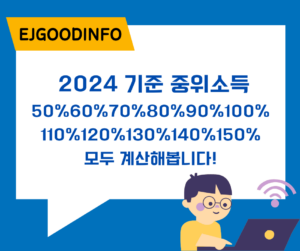 2024 기준 중위소득3