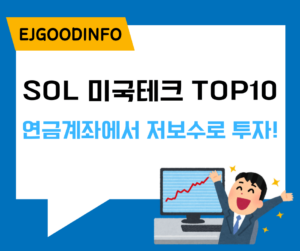 sol 미국테크TOP10